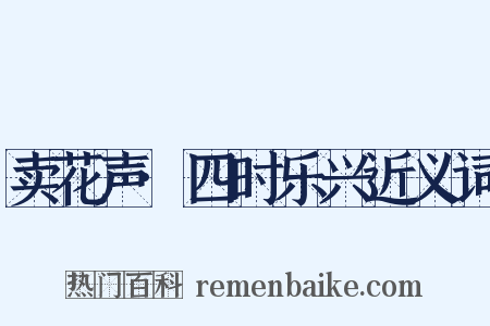 卖花声·四时乐兴近义词是什么意思的图片